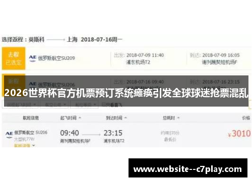 2026世界杯官方机票预订系统瘫痪引发全球球迷抢票混乱