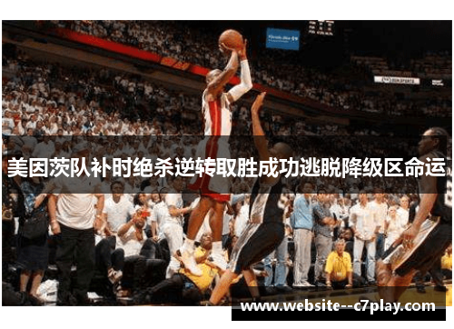 美因茨队补时绝杀逆转取胜成功逃脱降级区命运