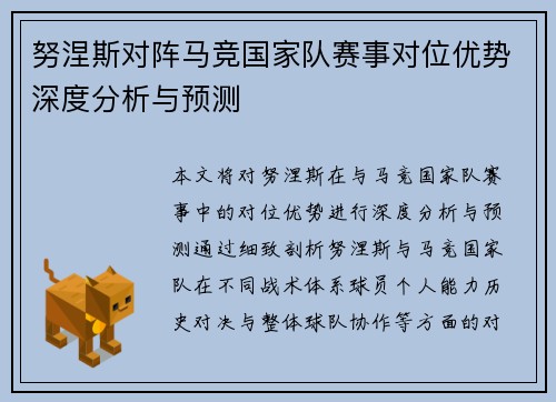 努涅斯对阵马竞国家队赛事对位优势深度分析与预测