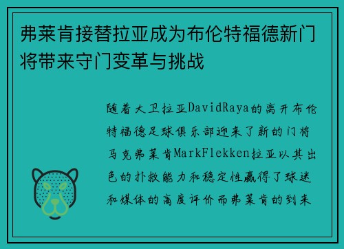 弗莱肯接替拉亚成为布伦特福德新门将带来守门变革与挑战