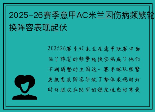 2025-26赛季意甲AC米兰因伤病频繁轮换阵容表现起伏