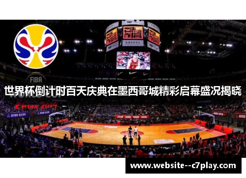 世界杯倒计时百天庆典在墨西哥城精彩启幕盛况揭晓