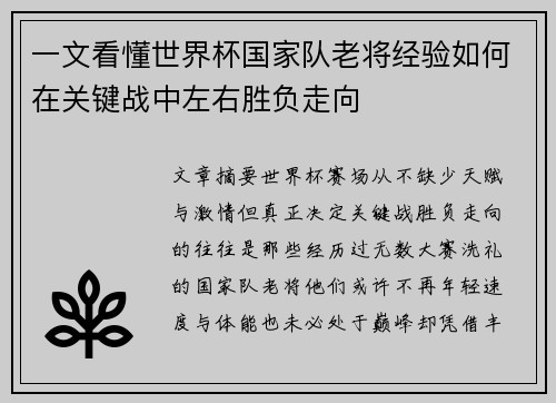 一文看懂世界杯国家队老将经验如何在关键战中左右胜负走向