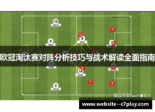 欧冠淘汰赛对阵分析技巧与战术解读全面指南