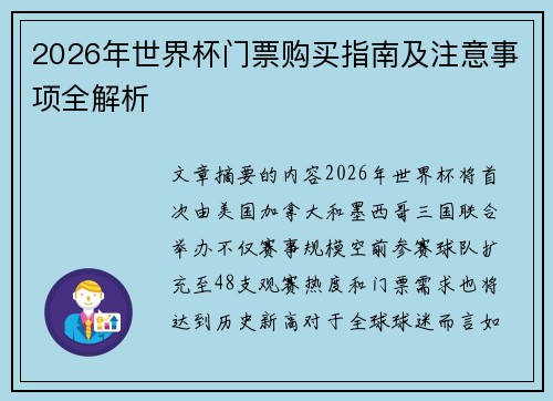 2026年世界杯门票购买指南及注意事项全解析