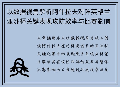 以数据视角解析阿什拉夫对阵英格兰亚洲杯关键表现攻防效率与比赛影响力