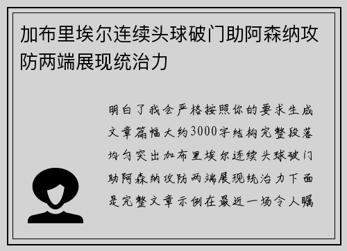 加布里埃尔连续头球破门助阿森纳攻防两端展现统治力