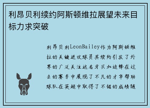 利昂贝利续约阿斯顿维拉展望未来目标力求突破