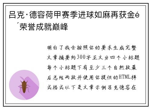 吕克·德容荷甲赛季进球如麻再获金靴荣誉成就巅峰