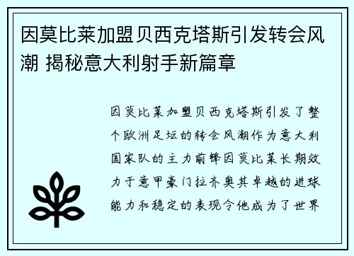 因莫比莱加盟贝西克塔斯引发转会风潮 揭秘意大利射手新篇章