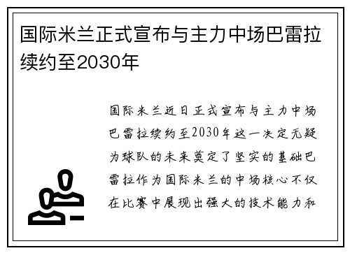 国际米兰正式宣布与主力中场巴雷拉续约至2030年