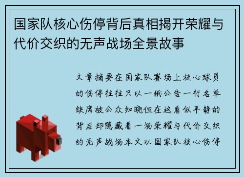 国家队核心伤停背后真相揭开荣耀与代价交织的无声战场全景故事