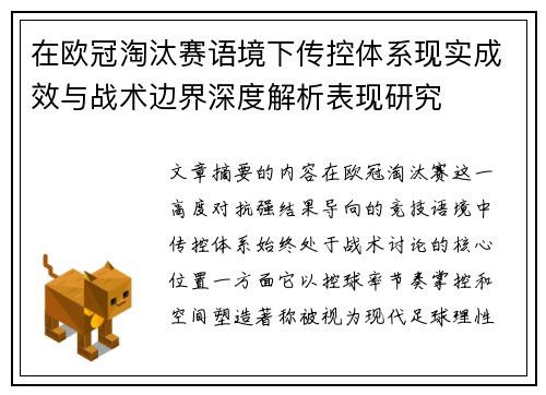 在欧冠淘汰赛语境下传控体系现实成效与战术边界深度解析表现研究