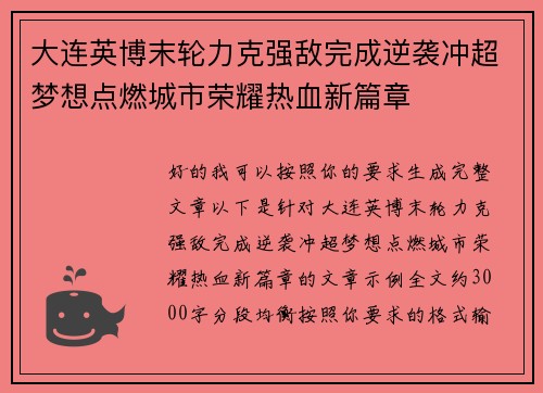 大连英博末轮力克强敌完成逆袭冲超梦想点燃城市荣耀热血新篇章