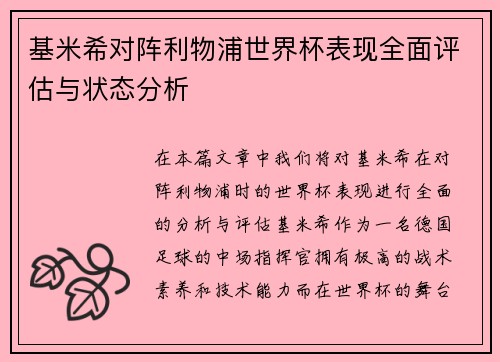 基米希对阵利物浦世界杯表现全面评估与状态分析