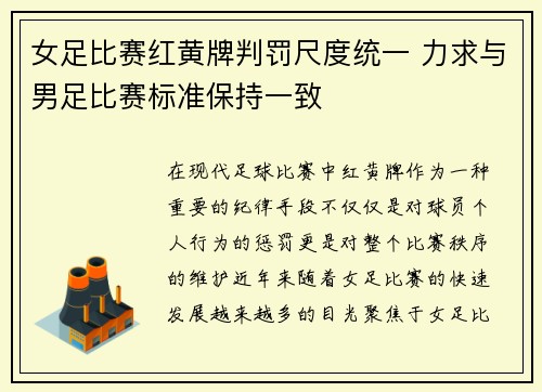 女足比赛红黄牌判罚尺度统一 力求与男足比赛标准保持一致