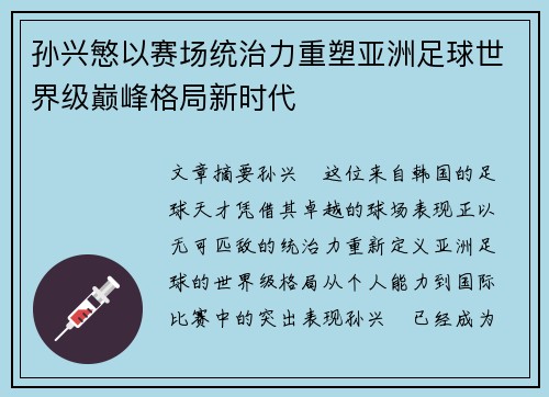 孙兴慜以赛场统治力重塑亚洲足球世界级巅峰格局新时代