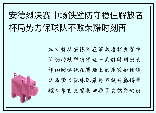 安德烈决赛中场铁壁防守稳住解放者杯局势力保球队不败荣耀时刻再