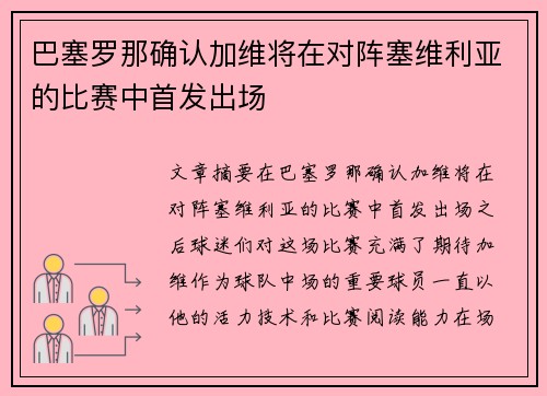 巴塞罗那确认加维将在对阵塞维利亚的比赛中首发出场