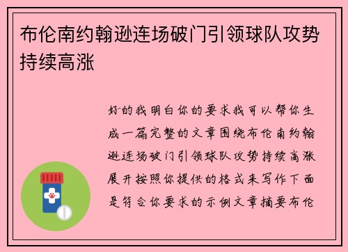 布伦南约翰逊连场破门引领球队攻势持续高涨