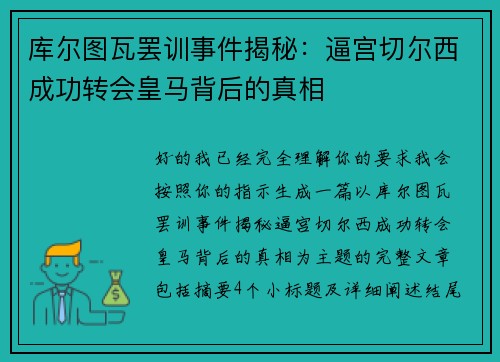 库尔图瓦罢训事件揭秘：逼宫切尔西成功转会皇马背后的真相