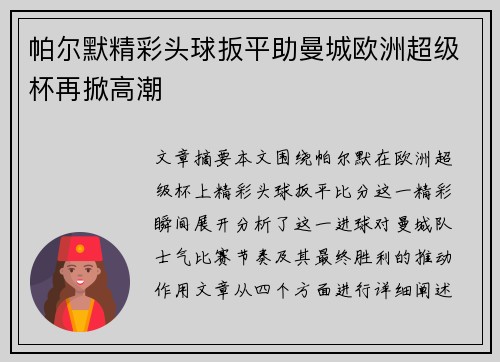 帕尔默精彩头球扳平助曼城欧洲超级杯再掀高潮