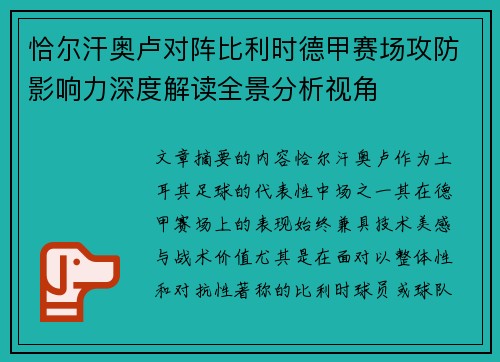 恰尔汗奥卢对阵比利时德甲赛场攻防影响力深度解读全景分析视角