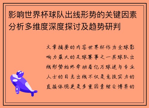 影响世界杯球队出线形势的关键因素分析多维度深度探讨及趋势研判
