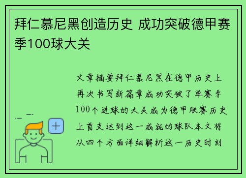 拜仁慕尼黑创造历史 成功突破德甲赛季100球大关