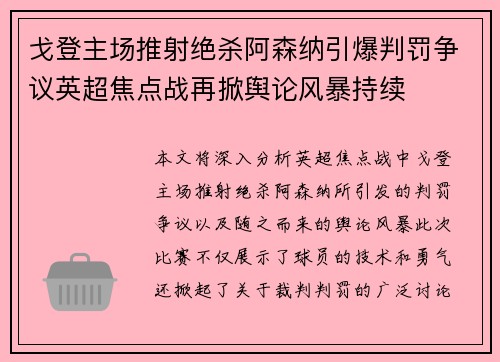 戈登主场推射绝杀阿森纳引爆判罚争议英超焦点战再掀舆论风暴持续