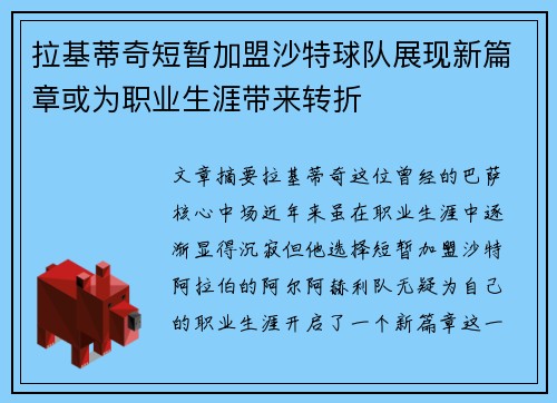 拉基蒂奇短暂加盟沙特球队展现新篇章或为职业生涯带来转折