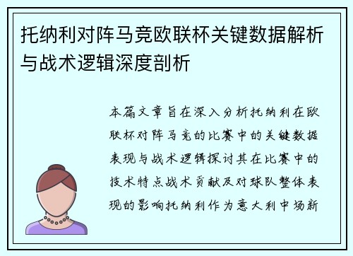 托纳利对阵马竞欧联杯关键数据解析与战术逻辑深度剖析