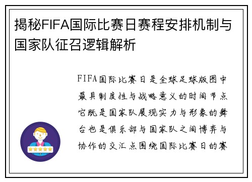 揭秘FIFA国际比赛日赛程安排机制与国家队征召逻辑解析