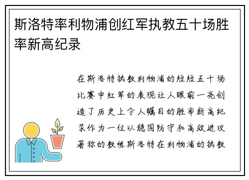 斯洛特率利物浦创红军执教五十场胜率新高纪录
