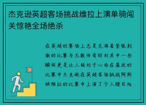 杰克逊英超客场挑战维拉上演单骑闯关惊艳全场绝杀