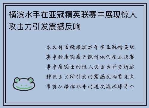 横滨水手在亚冠精英联赛中展现惊人攻击力引发震撼反响