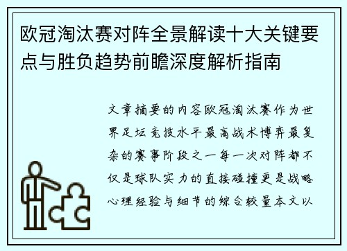 欧冠淘汰赛对阵全景解读十大关键要点与胜负趋势前瞻深度解析指南