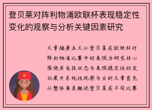 登贝莱对阵利物浦欧联杯表现稳定性变化的观察与分析关键因素研究