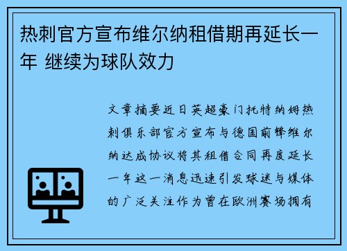 热刺官方宣布维尔纳租借期再延长一年 继续为球队效力