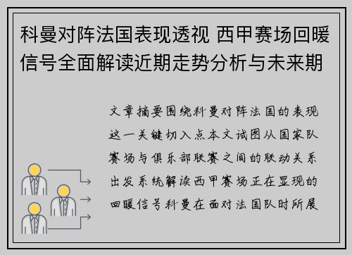 科曼对阵法国表现透视 西甲赛场回暖信号全面解读近期走势分析与未来期待
