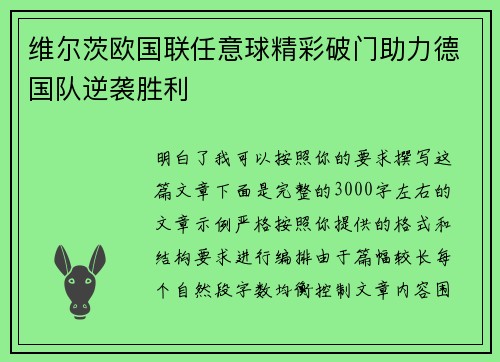 维尔茨欧国联任意球精彩破门助力德国队逆袭胜利