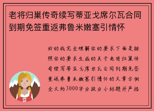 老将归巢传奇续写蒂亚戈席尔瓦合同到期免签重返弗鲁米嫩塞引情怀