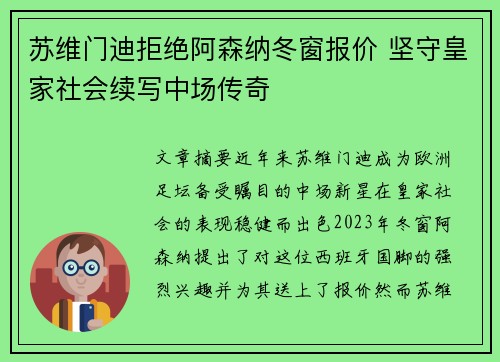 苏维门迪拒绝阿森纳冬窗报价 坚守皇家社会续写中场传奇