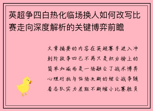 英超争四白热化临场换人如何改写比赛走向深度解析的关键博弈前瞻