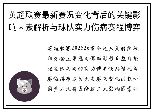 英超联赛最新赛况变化背后的关键影响因素解析与球队实力伤病赛程博弈