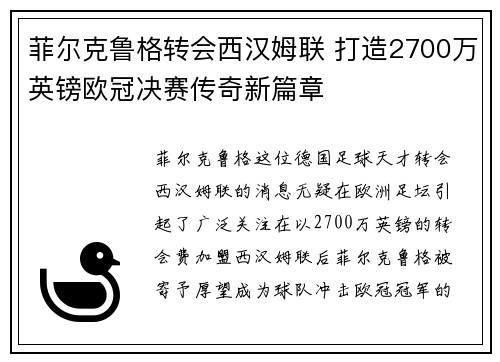 菲尔克鲁格转会西汉姆联 打造2700万英镑欧冠决赛传奇新篇章