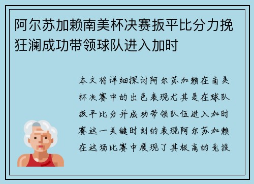 阿尔苏加赖南美杯决赛扳平比分力挽狂澜成功带领球队进入加时