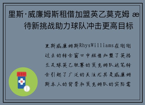 里斯·威廉姆斯租借加盟英乙莫克姆 期待新挑战助力球队冲击更高目标