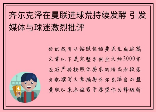 齐尔克泽在曼联进球荒持续发酵 引发媒体与球迷激烈批评