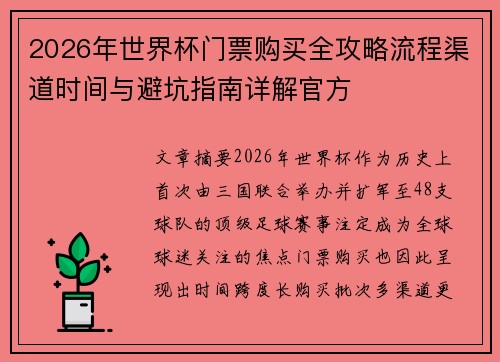 2026年世界杯门票购买全攻略流程渠道时间与避坑指南详解官方